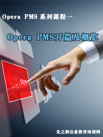 Opera Pms开篇及概览 认证介绍 认证体系 Ihma 先之酒店业教育培训网 酒店业网络教育培训第一品牌