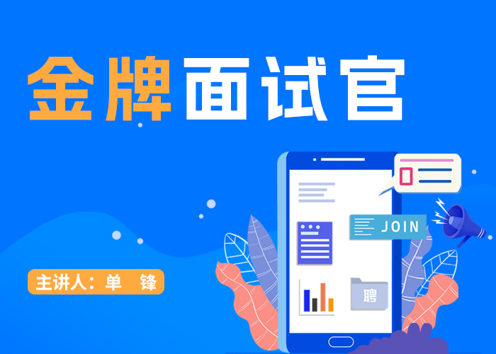 金牌面试官