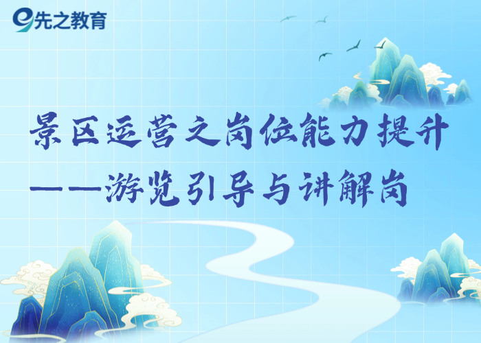 景区运营之岗位能力提升——游览引导与讲解岗
