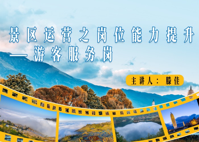 景区运营之岗位能力提升——游客服务岗