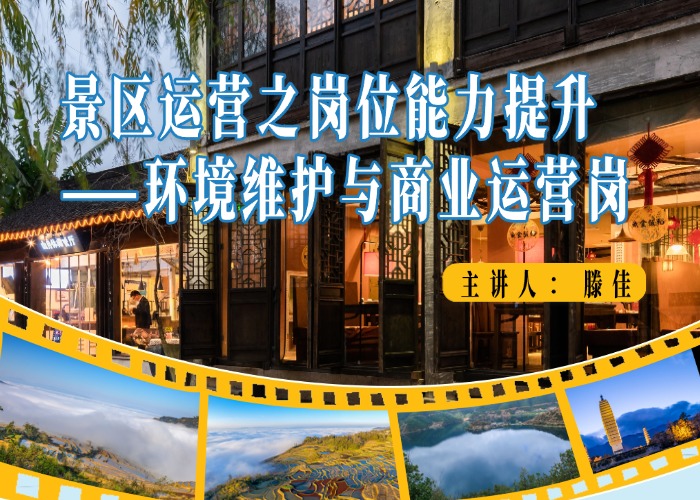 景区运营之岗位能力提升——环境维护与商业运营岗