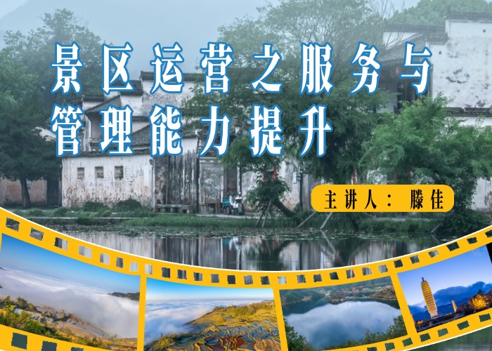 景区运营之服务与管理能力提升