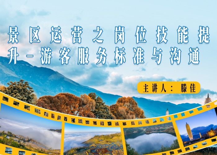 景区运营之岗位技能提升-游客服务标准与沟通
