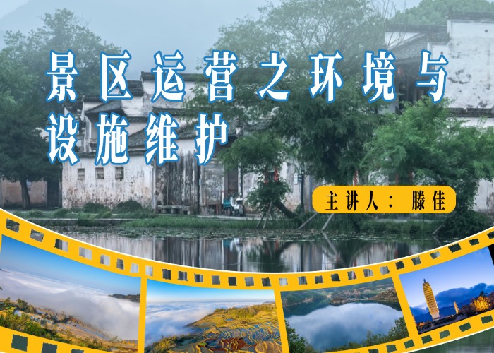 景区运营之环境与设施维护