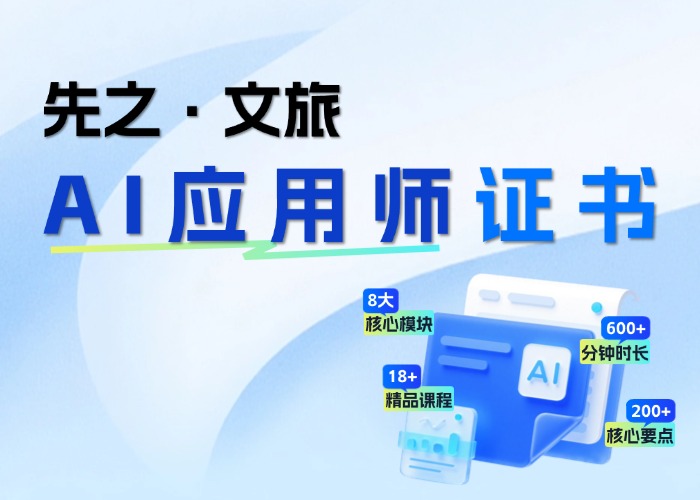 先之文旅AI应用师证书