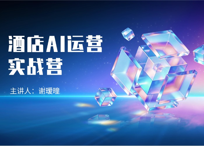 酒店AI运营实战营