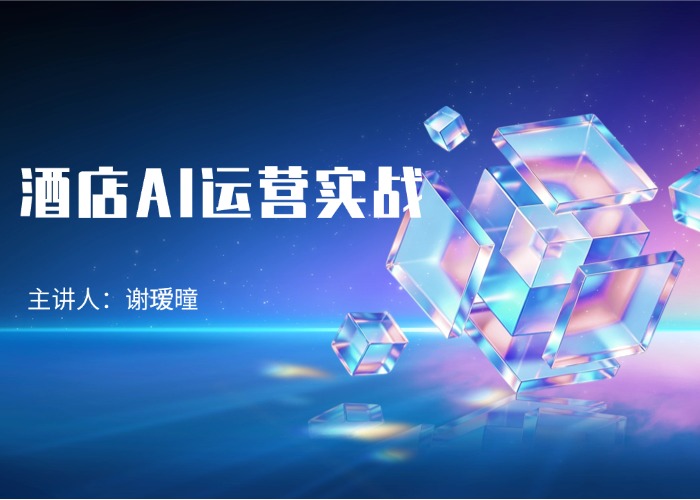 酒店AI运营实战